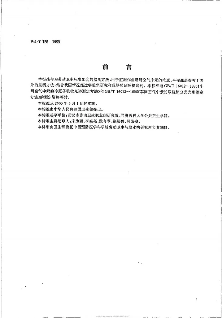 WS/T 128-1999 作业场所空气中汞的还原气化－原子吸收光谱测定方法第2页预览图