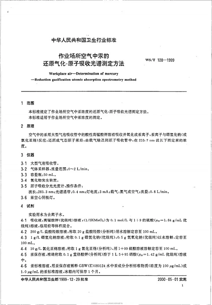 WS/T 128-1999 作业场所空气中汞的还原气化－原子吸收光谱测定方法第3页预览图