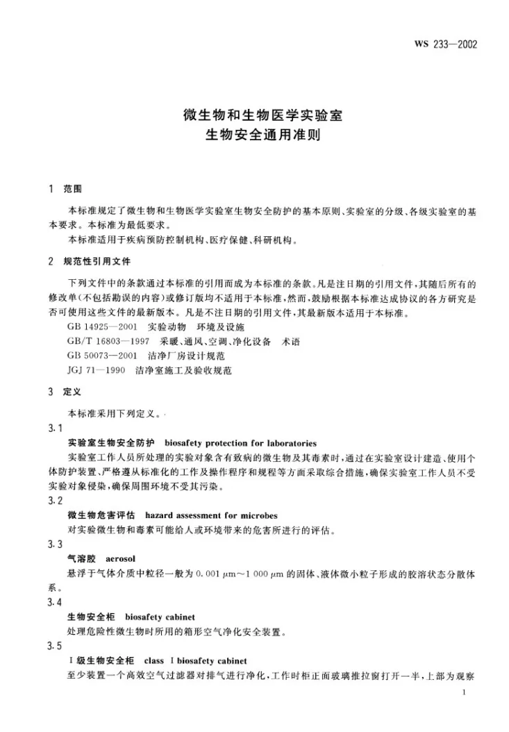 WS 233-2002 微生物和生物医学实验室生物安全通用准则第1页预览图