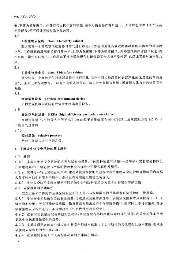 WS 233-2002 微生物和生物医学实验室生物安全通用准则第2页预览图