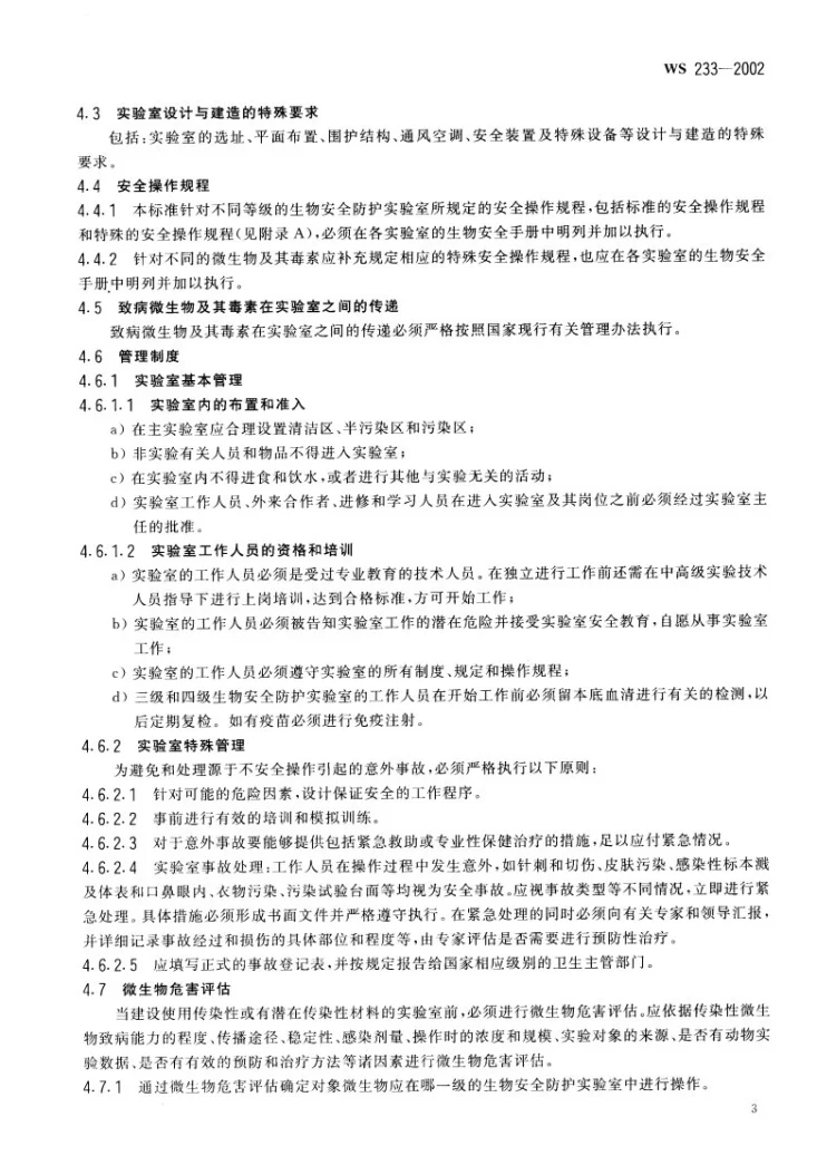 WS 233-2002 微生物和生物医学实验室生物安全通用准则第3页预览图
