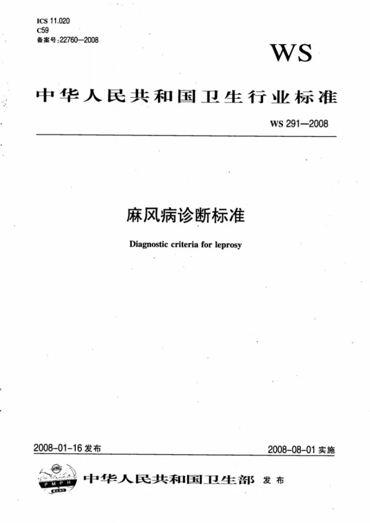 WS 291-2008 麻风病诊断标准第1页预览图