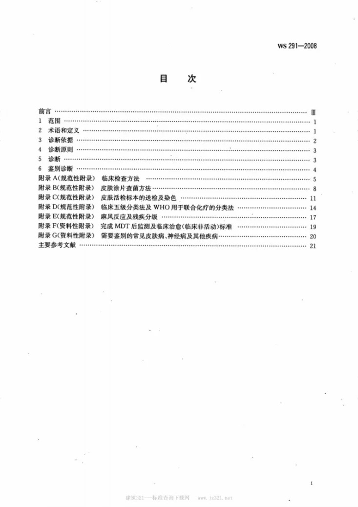 WS 291-2008 麻风病诊断标准第2页预览图