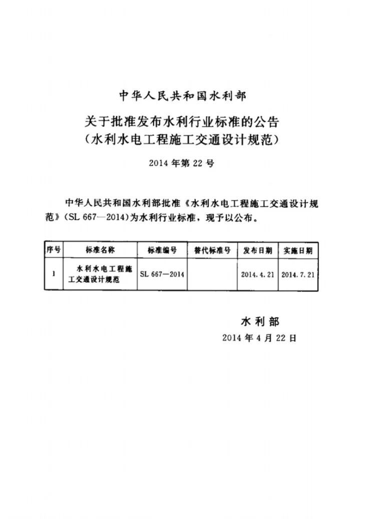 SL/T 667-2014 水利水电工程施工交通设计规范第2页预览图