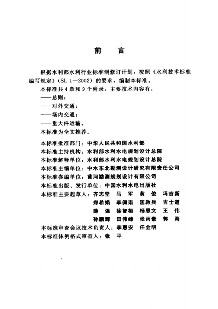 SL/T 667-2014 水利水电工程施工交通设计规范第3页预览图