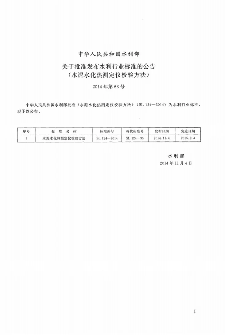 SL/T 124-2014 水泥水化热测定仪校验方法第2页预览图