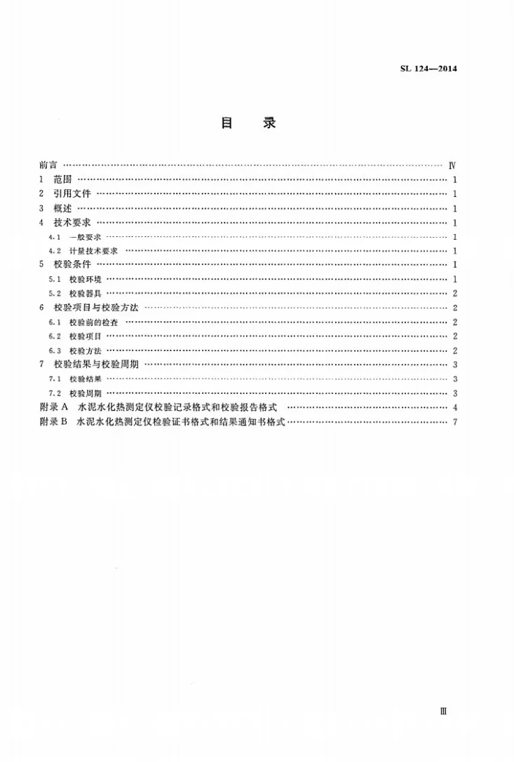 SL/T 124-2014 水泥水化热测定仪校验方法第3页预览图
