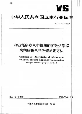 WS/T 157-1999预览图