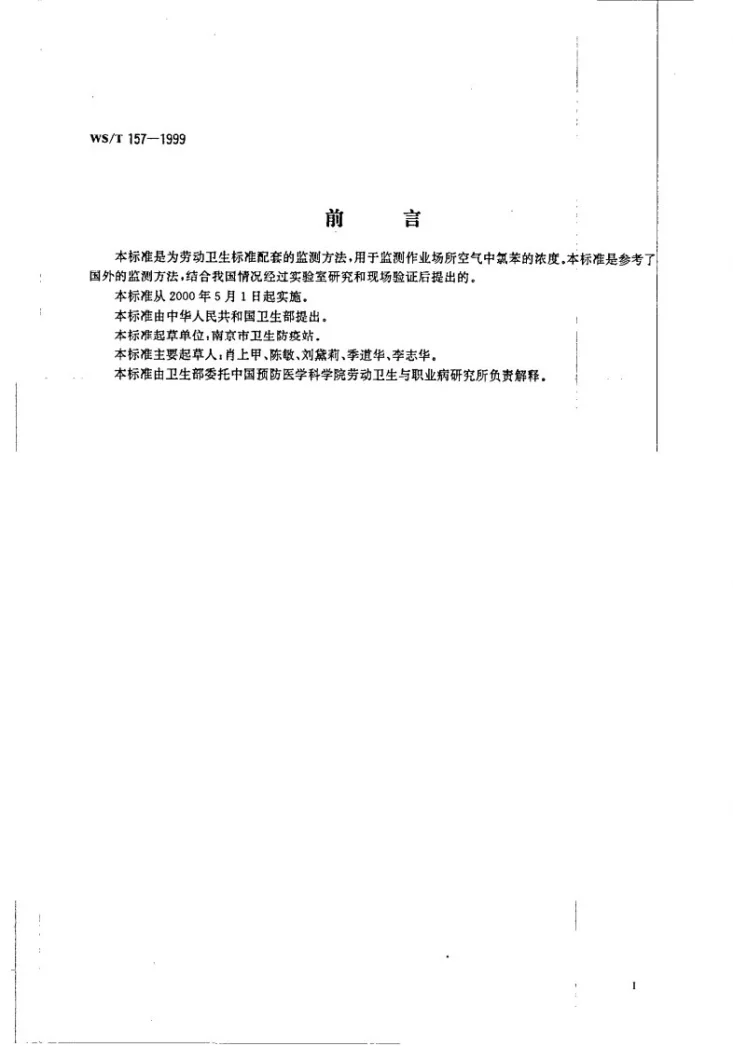 WS/T 157-1999 作业场所空气中氯苯的扩散法采样溶剂解吸气相色谱测定方法第2页预览图