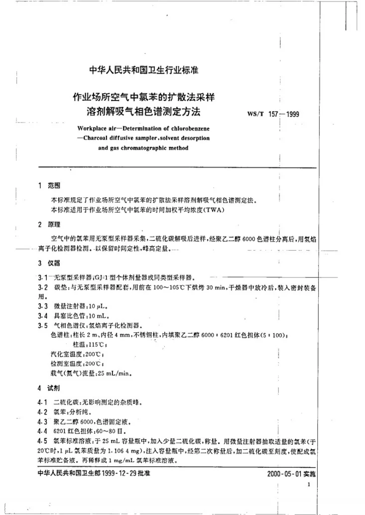 WS/T 157-1999 作业场所空气中氯苯的扩散法采样溶剂解吸气相色谱测定方法第3页预览图