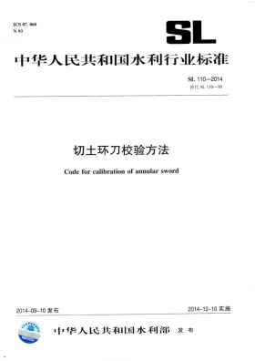 SL/T 110-2014预览图