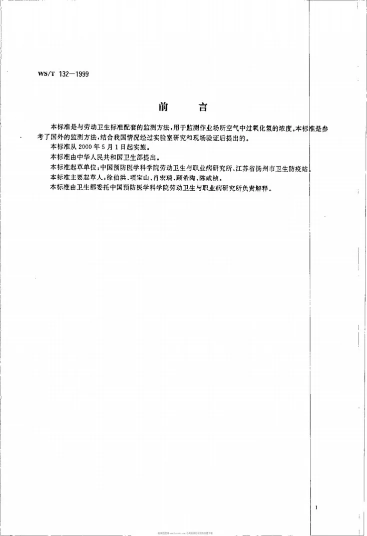 WS/T 132-1999 作业场所空气中过氧化氢的分光光度测定方法第2页预览图