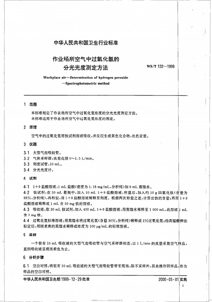 WS/T 132-1999 作业场所空气中过氧化氢的分光光度测定方法第3页预览图