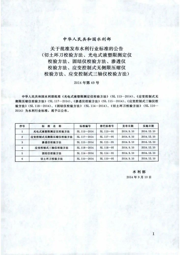 SL/T 114-2014 固结仪校验方法第2页预览图