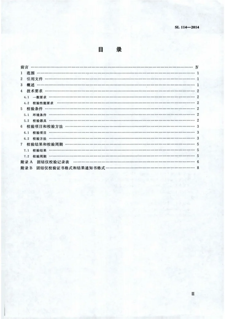 SL/T 114-2014 固结仪校验方法第3页预览图