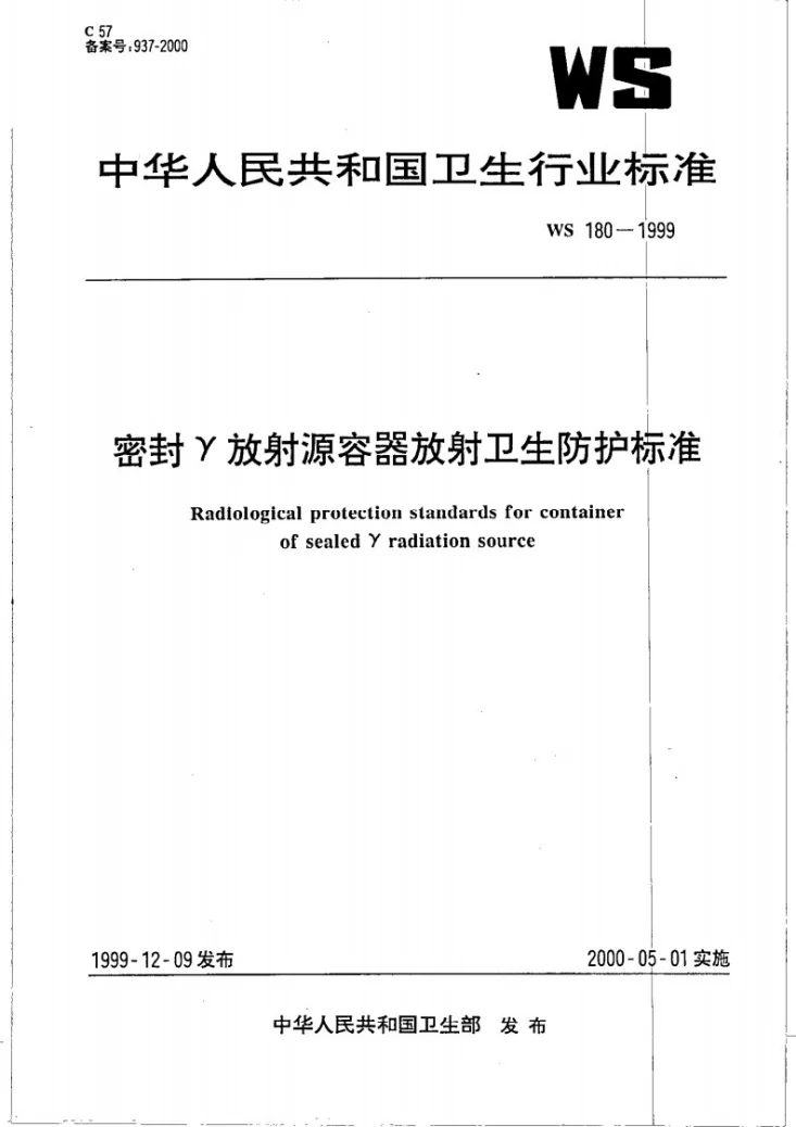 WS 180-1999 密封γ放射源容器放射卫生防护标准第1页预览图