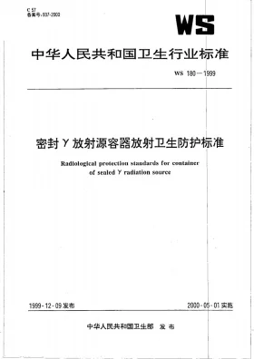 WS 180-1999预览图