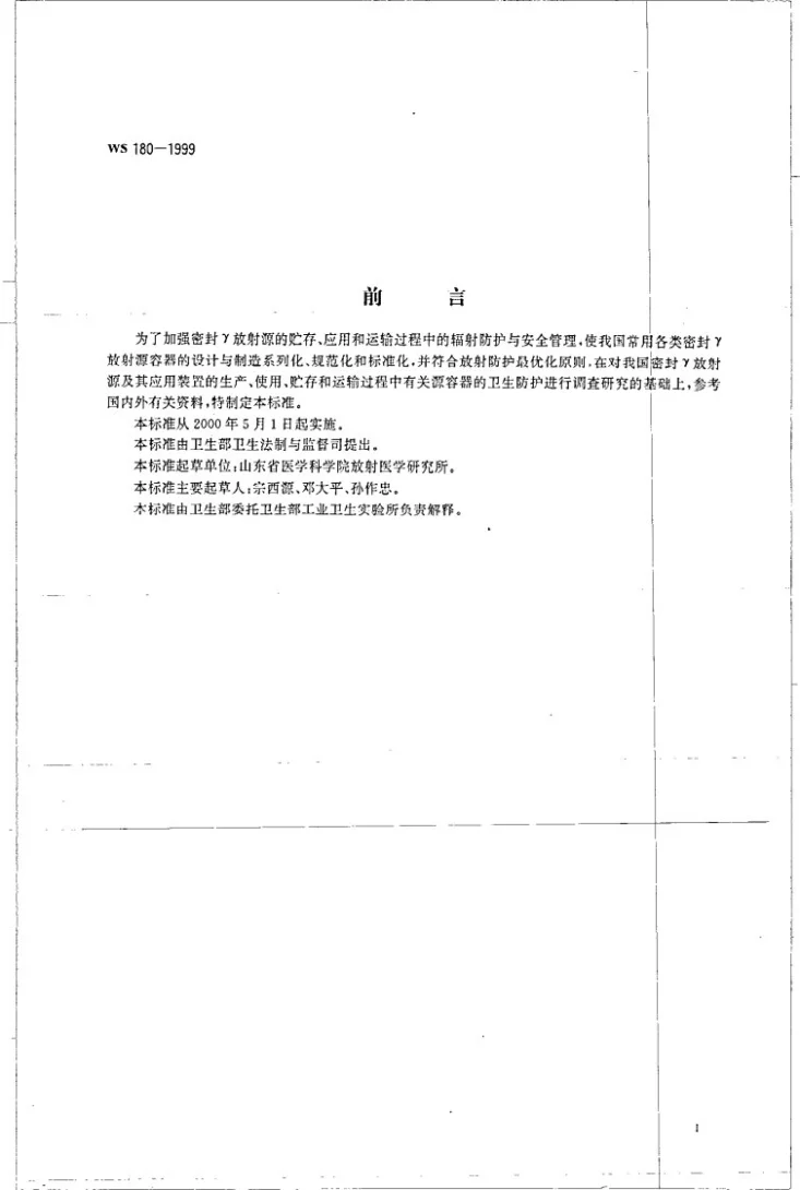 WS 180-1999 密封γ放射源容器放射卫生防护标准第2页预览图
