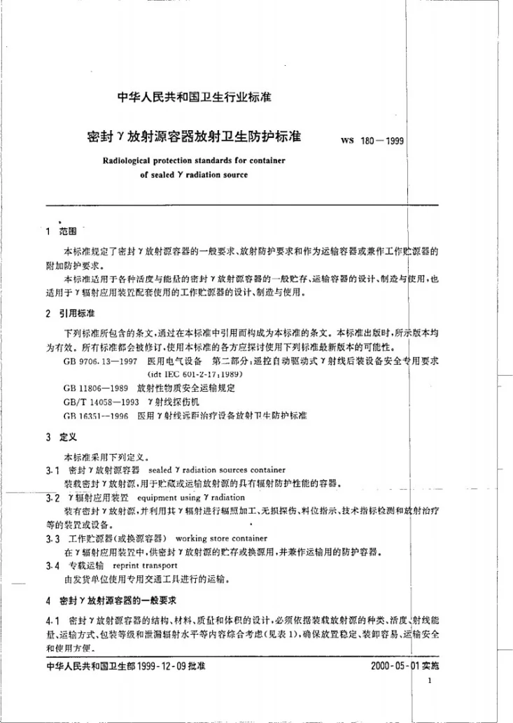 WS 180-1999 密封γ放射源容器放射卫生防护标准第3页预览图
