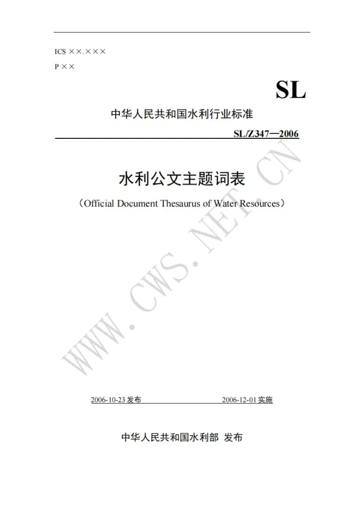 SL/Z 347-2006 水利公文主题词表第1页预览图