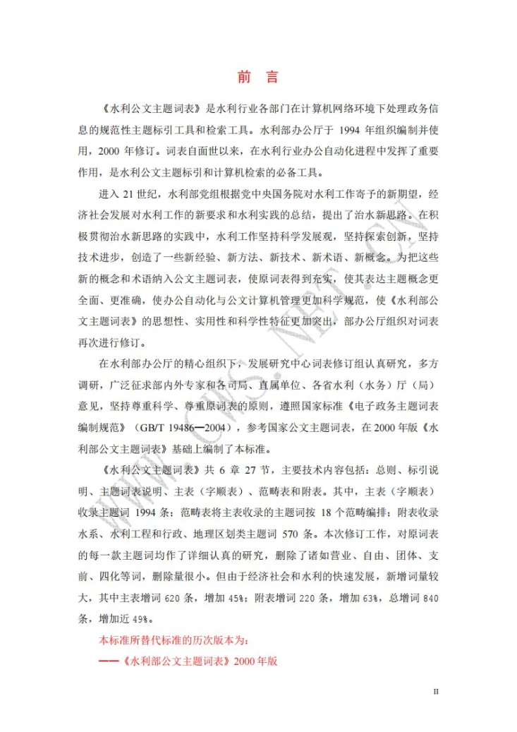 SL/Z 347-2006 水利公文主题词表第2页预览图