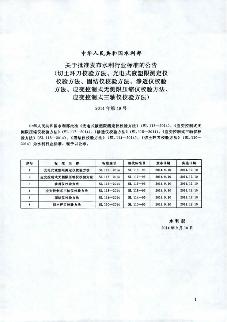 SL/T 117-2014 应变控制式无侧限压缩仪校验方法第2页预览图