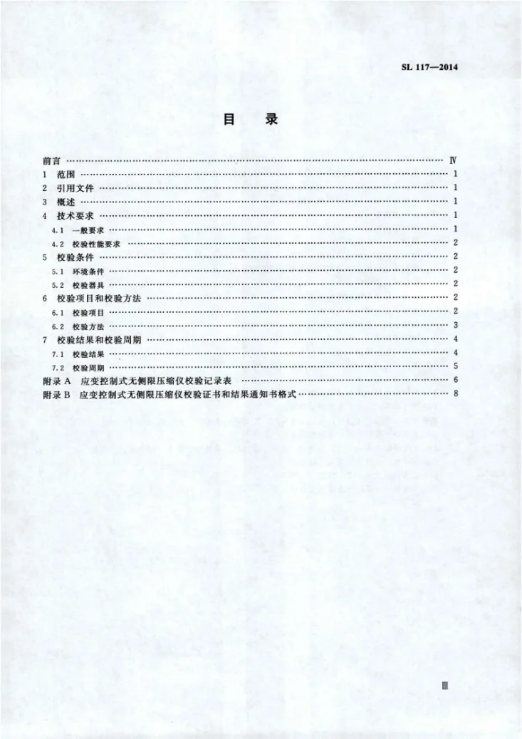 SL/T 117-2014 应变控制式无侧限压缩仪校验方法第3页预览图