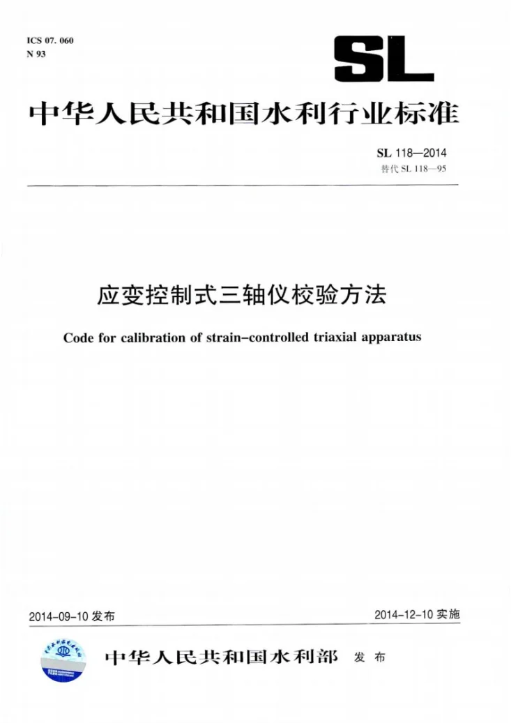 SL/T 118-2014 应变控制式三轴仪校验方法第1页预览图