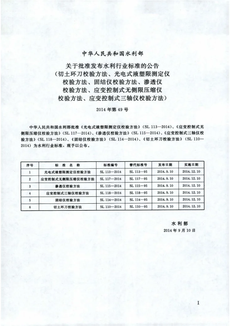 SL/T 118-2014 应变控制式三轴仪校验方法第2页预览图