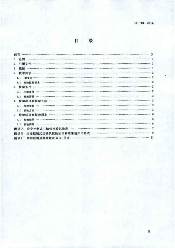 SL/T 118-2014 应变控制式三轴仪校验方法第3页预览图