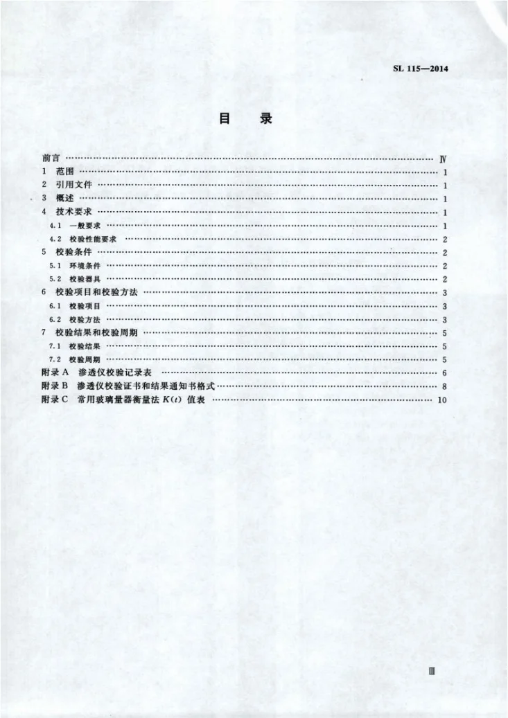 SL/T 115-2014 渗透仪校验方法第3页预览图