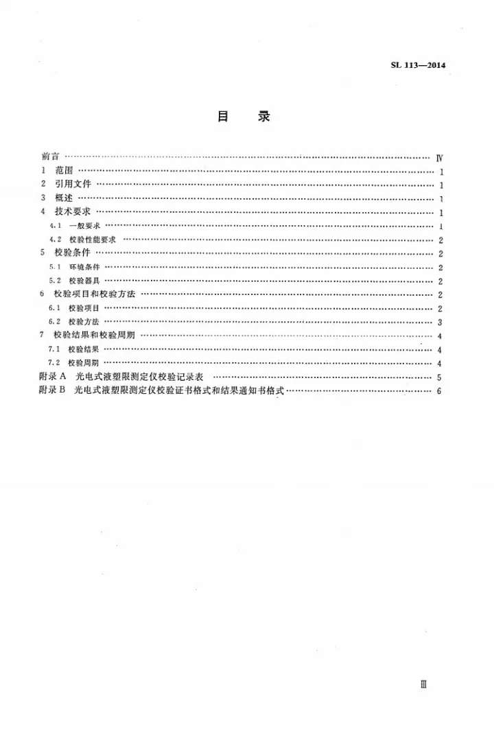 SL/T 113-2014 光电式液塑限测定仪校验方法第3页预览图