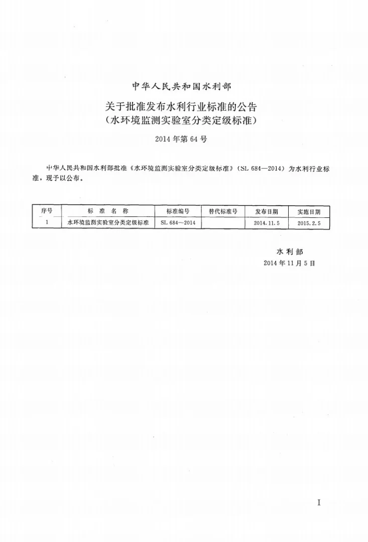 SL/T 684-2014 水环境监测实验室分类定级标准第2页预览图