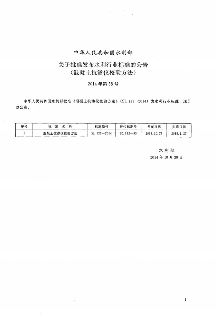 SL/T 133-2014 混凝土抗渗仪校验方法第2页预览图