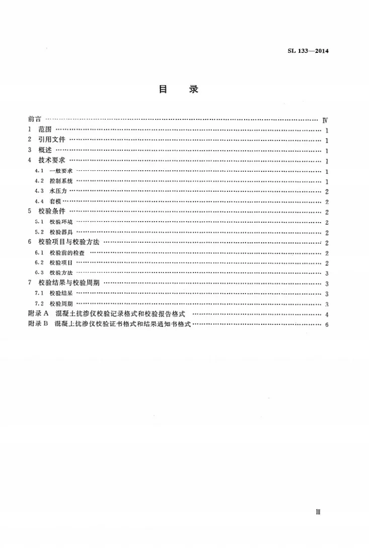 SL/T 133-2014 混凝土抗渗仪校验方法第3页预览图