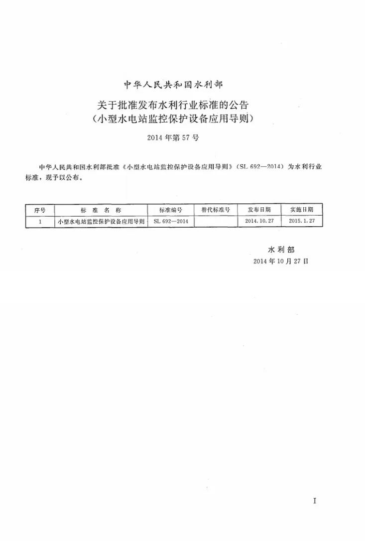 SL/T 692-2014 小型水电站监控保护设备应用导则第2页预览图