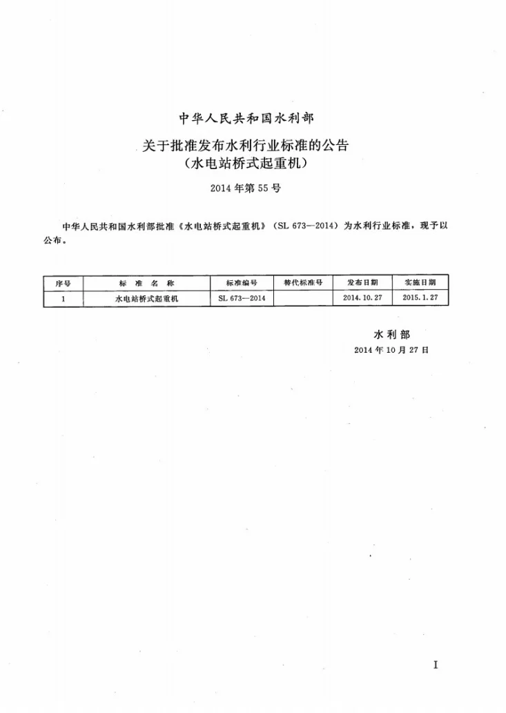 SL/T 673-2014 水电站桥式起重机第2页预览图