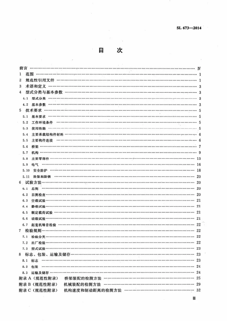 SL/T 673-2014 水电站桥式起重机第3页预览图