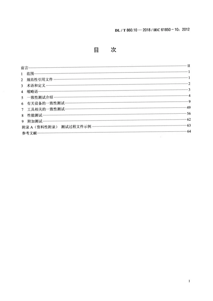 DL/T 860.10-2018 电力自动化通信网络和系统 第10部分：一致性测试第2页预览图