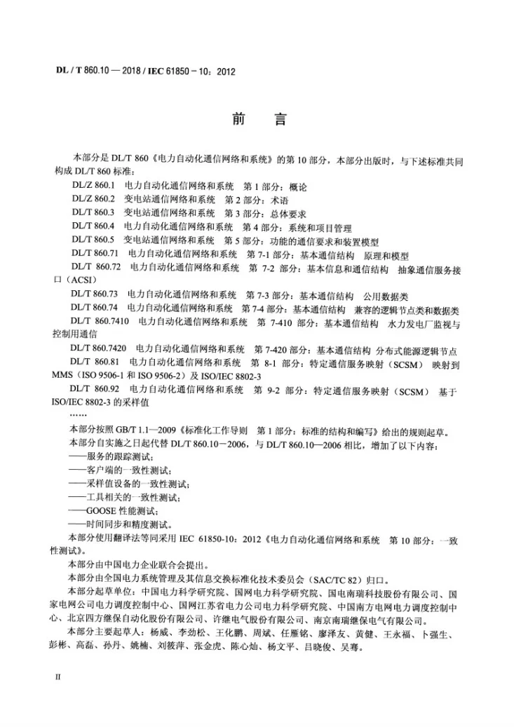 DL/T 860.10-2018 电力自动化通信网络和系统 第10部分：一致性测试第3页预览图