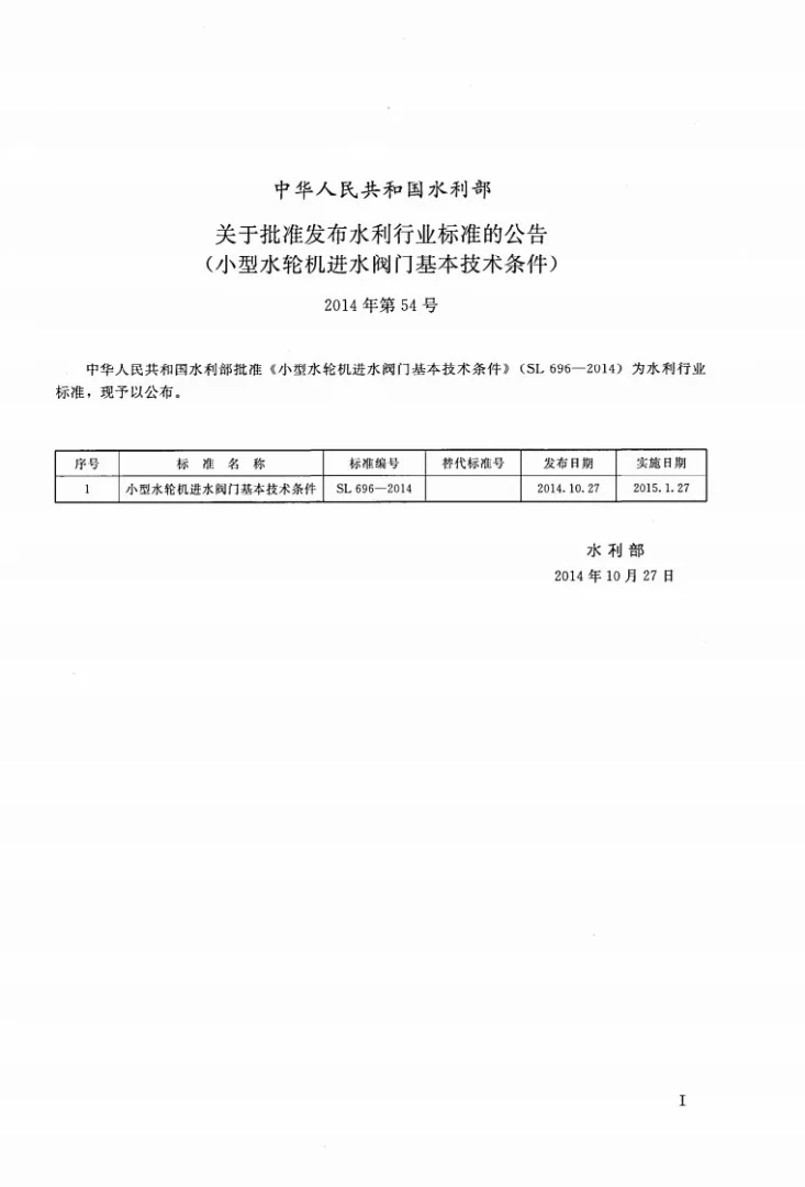 SL/T 696-2014 小型水轮机进水阀门基本技术条件第2页预览图