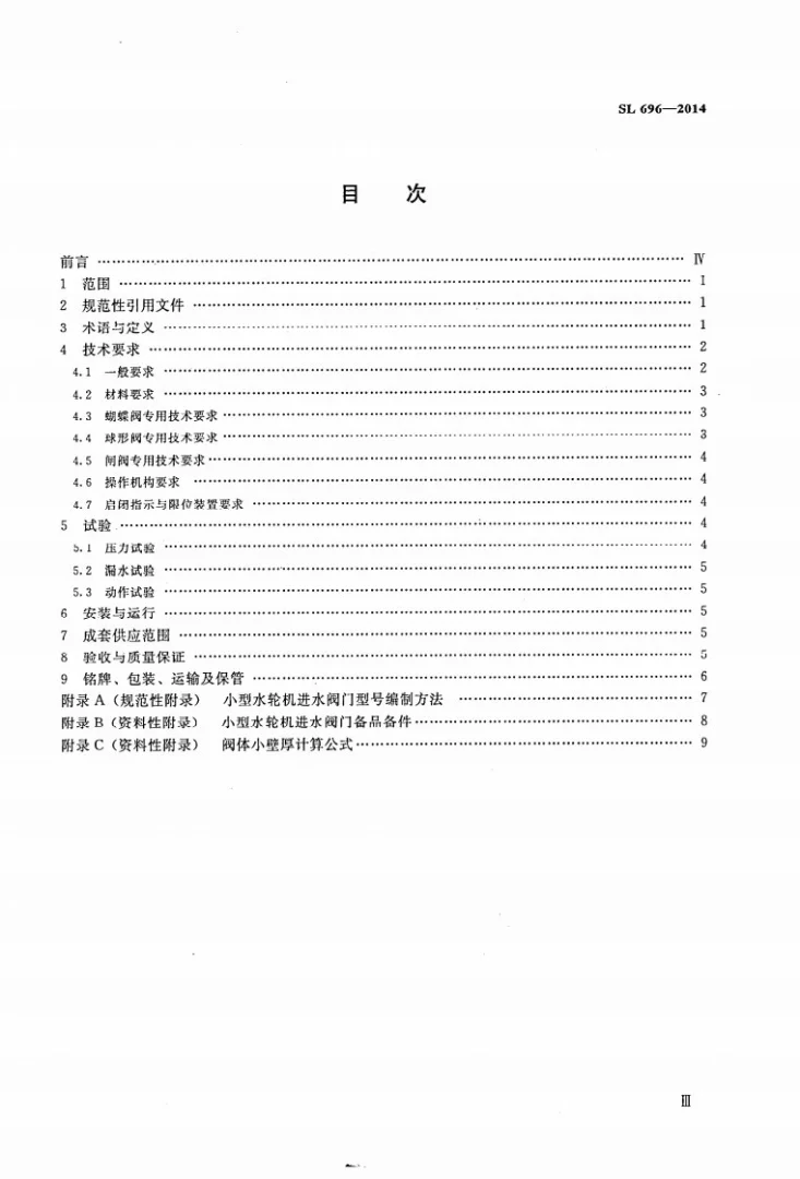 SL/T 696-2014 小型水轮机进水阀门基本技术条件第3页预览图