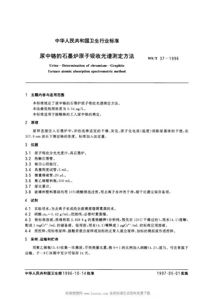 WS/T 37-1996 尿中铬的石墨炉原子吸收光谱测定方法第1页预览图