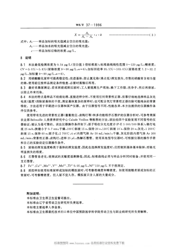 WS/T 37-1996 尿中铬的石墨炉原子吸收光谱测定方法第3页预览图