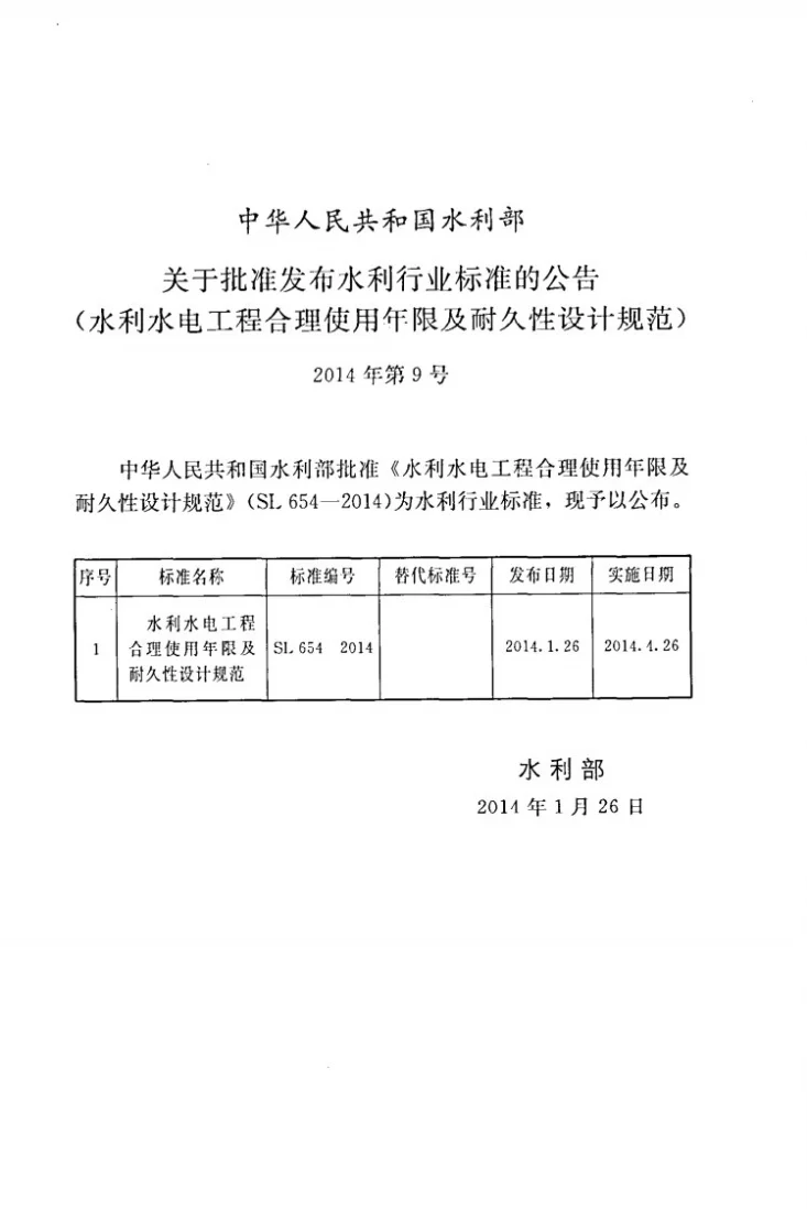 SL/T 654-2014 水利水电工程合理使用年限及耐久性设计规范第2页预览图