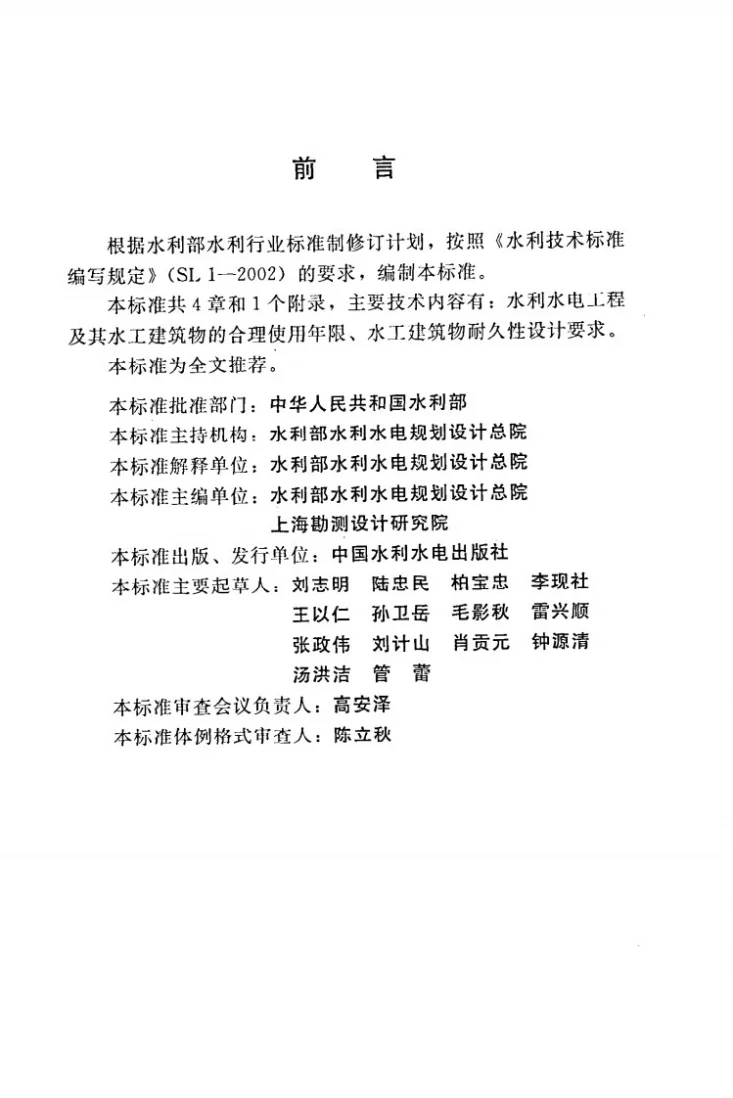 SL/T 654-2014 水利水电工程合理使用年限及耐久性设计规范第3页预览图
