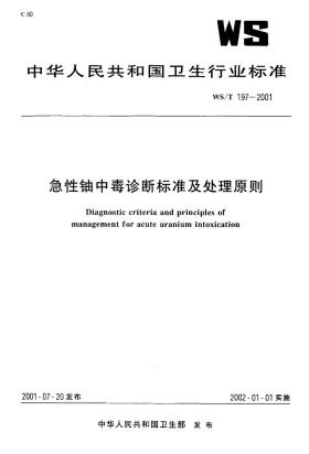 WS/T 197-2001预览图