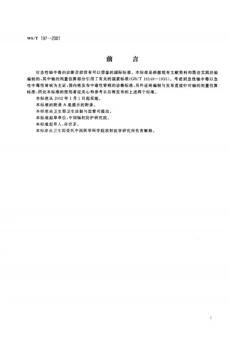 WS/T 197-2001 急性铀中毒诊断标准及处理原则第2页预览图