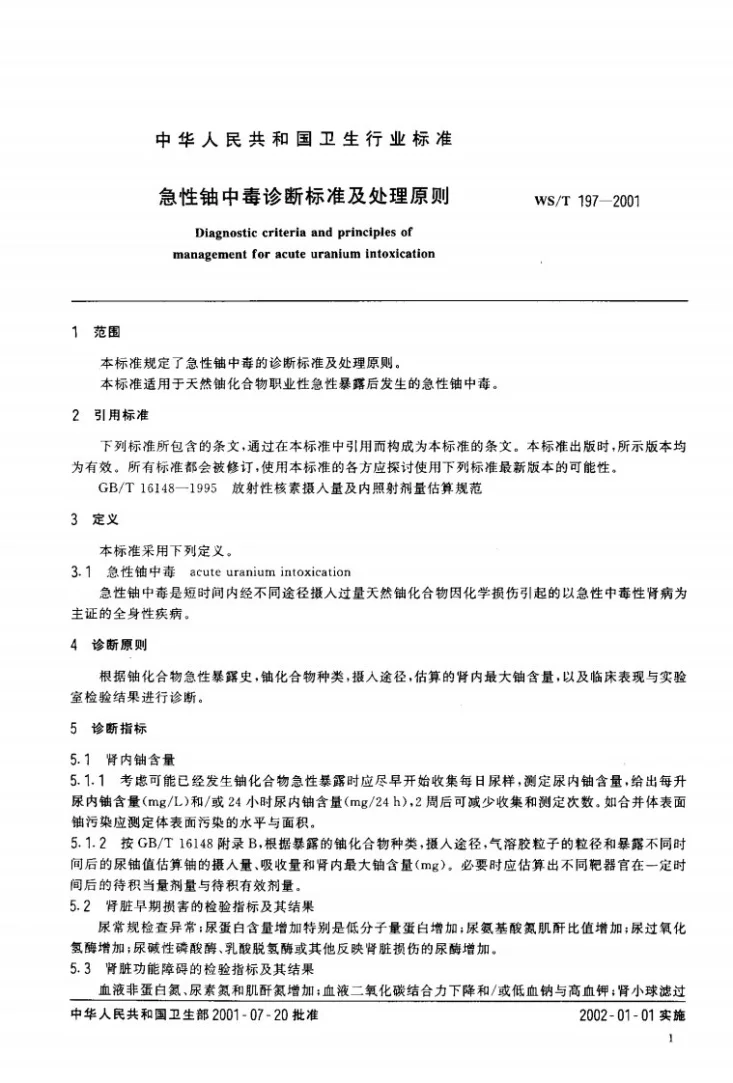 WS/T 197-2001 急性铀中毒诊断标准及处理原则第3页预览图