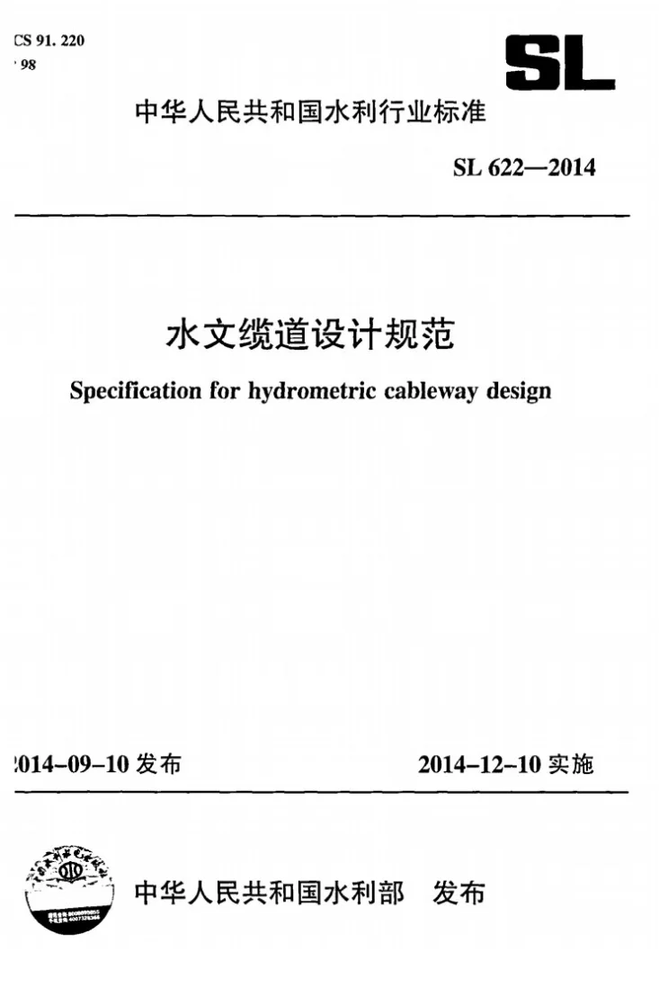 SL/T 622-2014 水文缆道设计规范第1页预览图